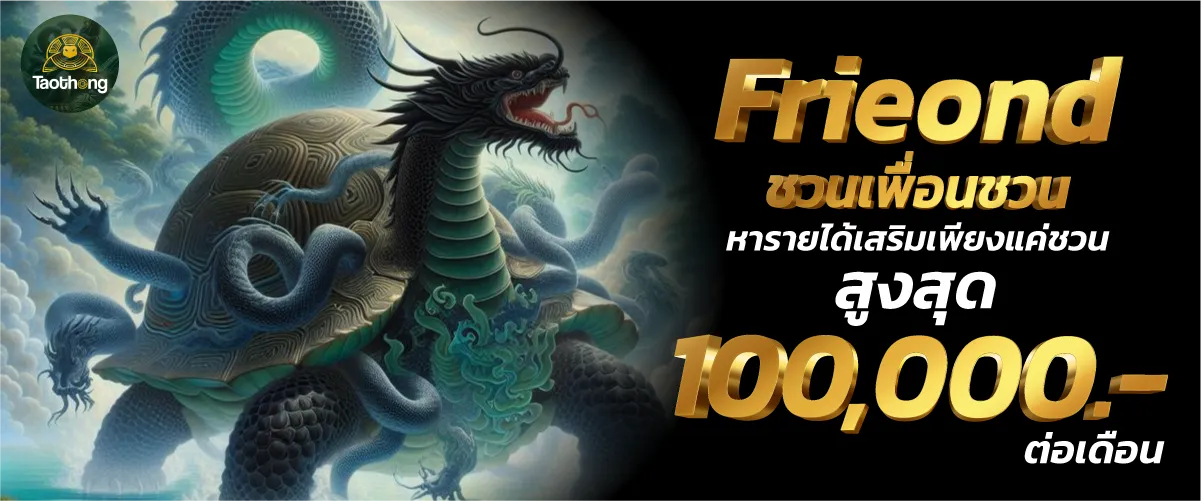 Frieond ชวนเพื่อนชวน หารายได้เสริมเพียงแค่ชวน สูงสุด 100,000.-ต่อเดือน