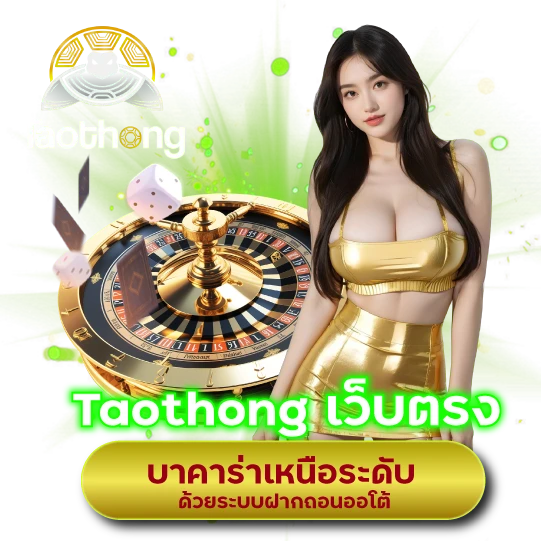 Taothong เว็บตรง บาคาร่าเหนือระดับ ด้วยระบบฝากถอนออโต้