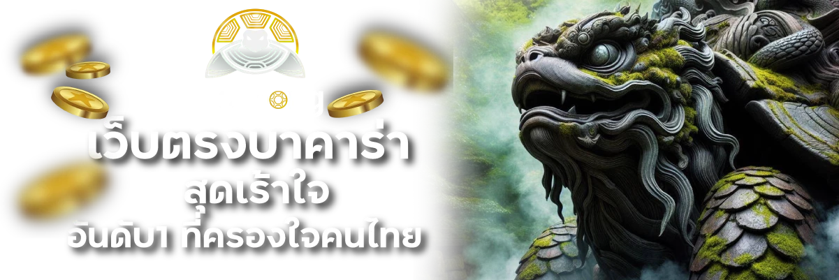 Taothong เว็บตรงบาคาร่าสุดเร้าใจ อันดับ1 ที่ครองใจคนไทย