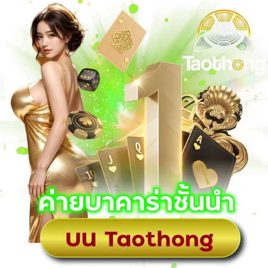 ค่ายบาคาร่าชั้นนำ บน Taothong