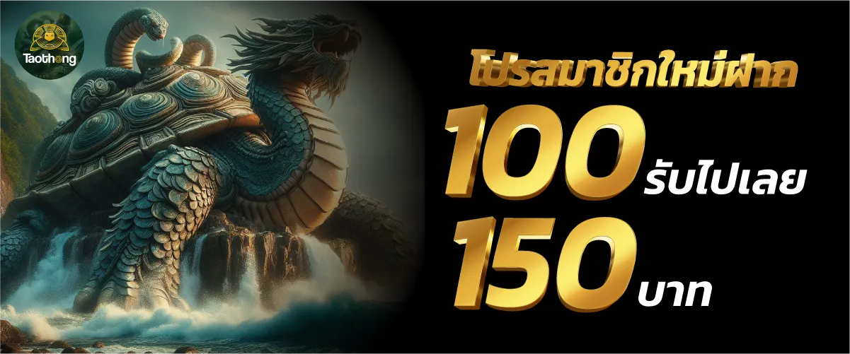 โปรสมาชิกใหม่ฝาก 100 รับไปเลย 150บาท