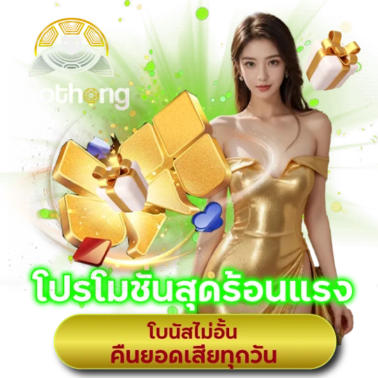 โปรโมชั่นสุดร้อนแรง โบนัสไม่อั้น คืนยอดเสียทุกวัน