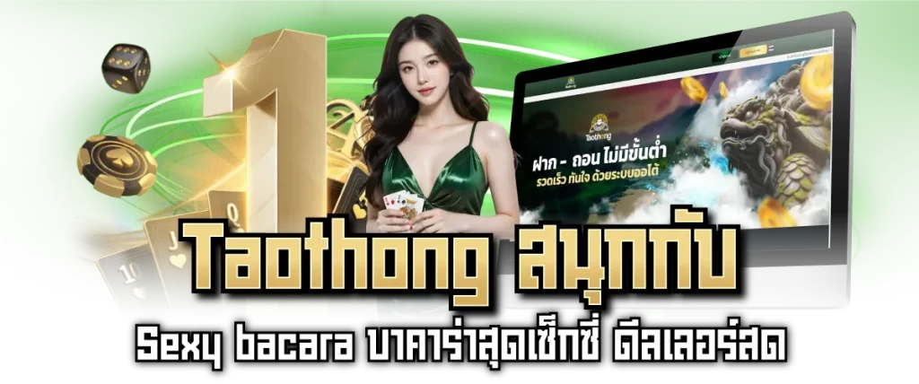 Taothong สนุกกับ Sexy bacara บาคาร่าสุดเซ็กซี่ ดีลเลอร์สด
