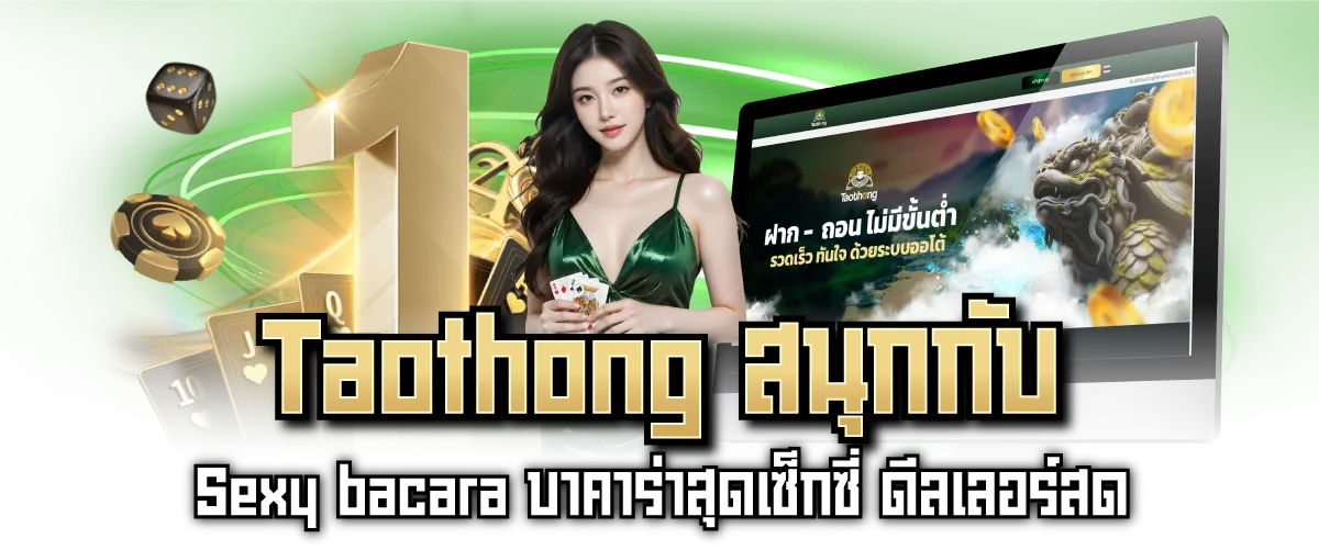Taothong สนุกกับ Sexy bacara บาคาร่าสุดเซ็กซี่ ดีลเลอร์สด
