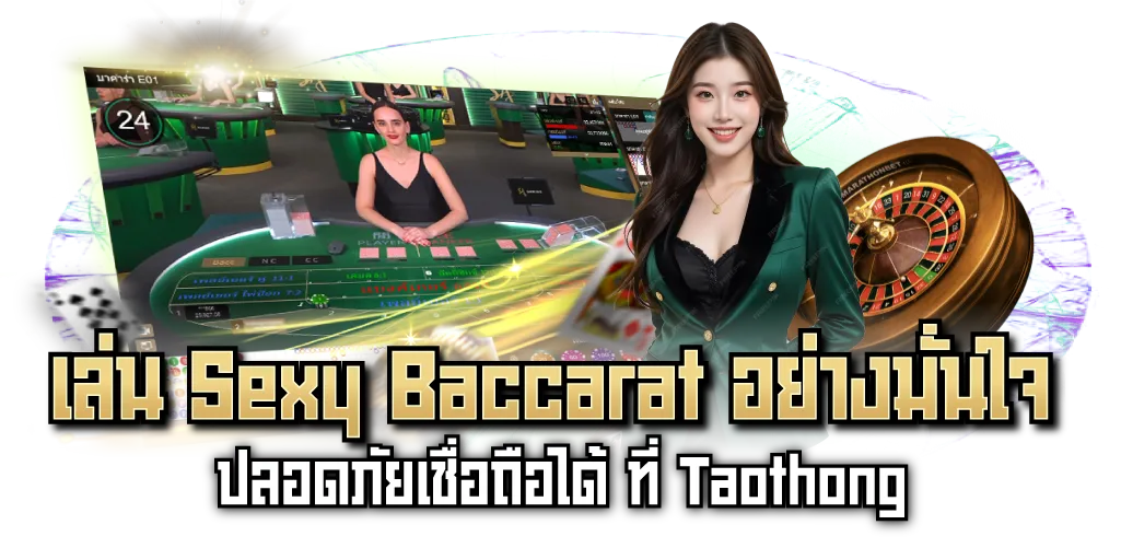 เล่น Sexy Baccarat อย่างมั่นใจ ปลอดภัยเชื่อถือได้ ที่ Taothong