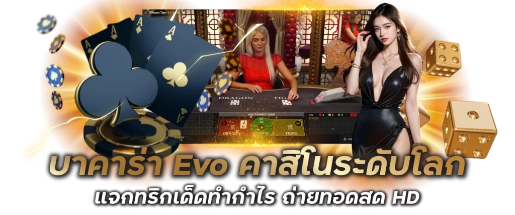 บาคาร่า Evo คาสิโนระดับโลก แจกทริกเด็ดทำกำไร ถ่ายทอดสด HD
