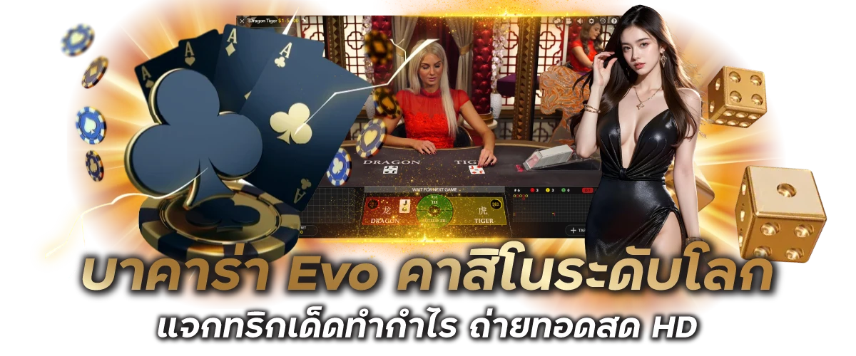 บาคาร่า Evo คาสิโนระดับโลก แจกทริกเด็ดทำกำไร ถ่ายทอดสด HD