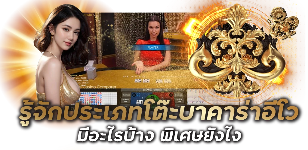 รู้จักประเภทโต๊ะบาคาร่าอีโว มีอะไรบ้าง พิเศษยังไง 
