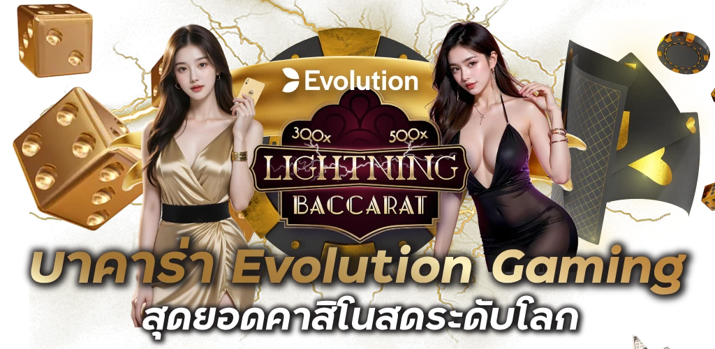 บาคาร่า Evolution Gaming สุดยอดคาสิโนสดระดับโลก
