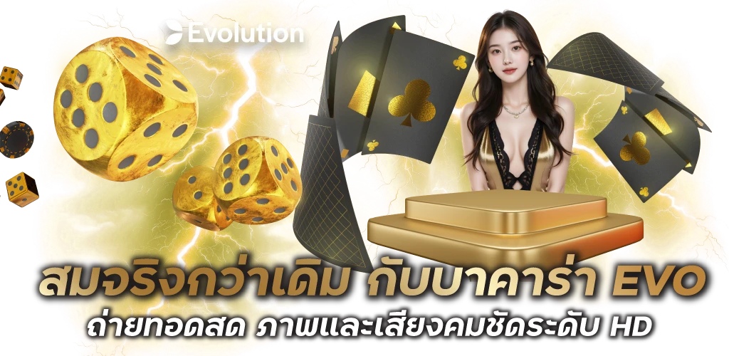 สมจริงกว่าเดิม กับบาคาร่า EVO ถ่ายทอดสด ภาพและเสียงคมชัดระดับ HD 