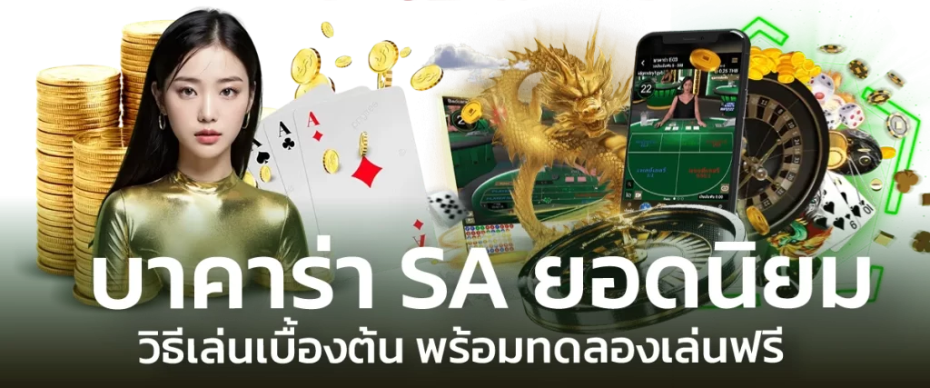 บาคาร่า SA ยอดนิยม วิธีเล่นเบื้องต้น พร้อมทดลองเล่นฟรี