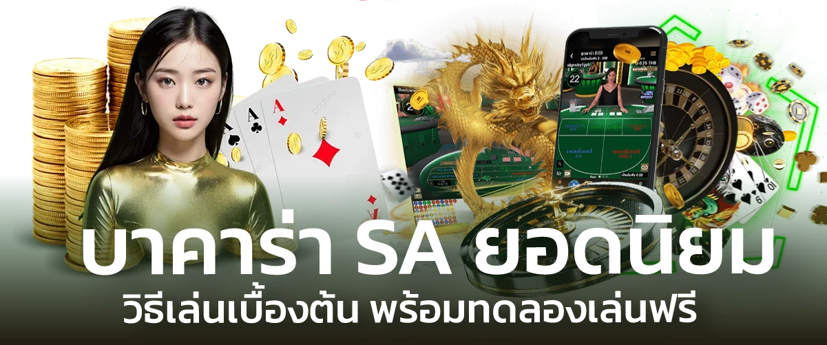 บาคาร่า SA ยอดนิยม วิธีเล่นเบื้องต้น พร้อมทดลองเล่นฟรี