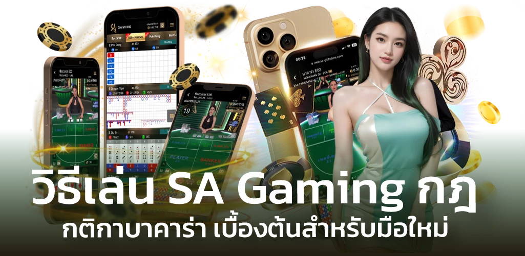 วิธีเล่น SA Gaming กฎ กติกาบาคาร่า เบื้องต้นสำหรับมือใหม่