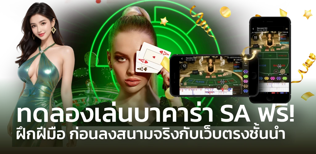 ทดลองเล่นบาคาร่า SA ฟรี! ฝึกฝีมือ ก่อนลงสนามจริงกับเว็บตรงชั้นนำ